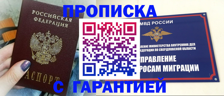 купить прописку в Назрани